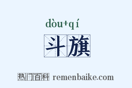 斗旗是什么意思的图片